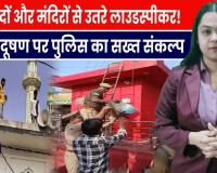 “लखनऊ पुलिस ने शुरू किया बड़ा अभियान! अवैध लाउडस्पीकर हटाए जा रहे हैं”
