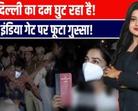 सांस लेना मुश्किल... प्रदूषण के खिलाफ फूटा दिल्ली के लोगों का गुस्सा, इंडिया गेट पर बच्चों-बुज़ुर्गों का प्रदर्शन