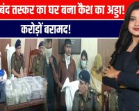 प्रतापगढ़ के कुंडा में तस्कर के घर में मिले इतने रुपये, गिनते-गिनते थक गए पुलिसवाले