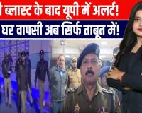 दिल्ली लाल किला मेट्रो धमाके में अमरोहा के दो लोगों की मौत, उत्तर प्रदेश में हाई अलर्ट
