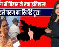 बिहार में वोटिंग की आंधी! दूसरे चरण में टूटा रिकॉर्ड, लोकतंत्र का नया उत्सव