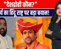 स्वामी प्रसाद मौर्य का बागेश्वर धाम पर वार! बोले – ‘हिंदू राष्ट्र मांगना देश से गद्दारी