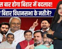 बिहार के एग्जिट पोल में बन रही NDA सरकार, महागठबंधन को 94 सीटें