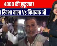 विधायक का रौद्र रूप वायरल  गरीब रिक्शा चालक पर गुस्सा, जनता बोली – शर्म करो!