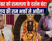 अयोध्या महाआयोजन 25 नवंबर को रामलला के दर्शन बंद, ट्रस्ट की बड़ी अपील