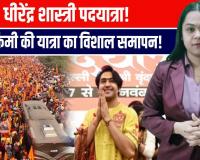 धीरेंद्र शास्त्री की ऐतिहासिक पदयात्रा का अंतिम दिन | वृंदावन में उमड़ा जनसागर!