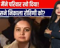दिल्ली रवाना हुई रोहिणी! राजनीति और परिवार दोनों से किनारा—रोहिणी का बड़ा धमाका!