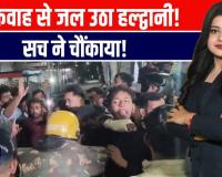 हल्द्वानी में धार्मिक स्थल के सामने मांस मिलने पर बवाल; पथराव तोड़फोड़