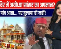 राम मंदिर दर्शन के बाद सांसद अवधेश प्रसाद का बड़ा आरोप—‘दलित हूं, इसलिए नहीं मिला न्योता!