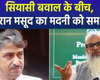 मौलाना महमूद मदनी के बयान पर देश में घमासान तेज, इमरान मसूद ने किया समर्थन, बीजेपी का तीखा हमला