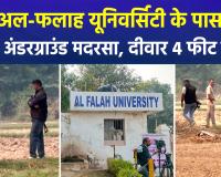 अल-फलाह यूनिवर्सिटी आतंकी साजिश: 4 फीट मोटी दीवारों वाला अंडरग्राउंड बेसमेंट मदरसा मिला, मुजम्मिल ने की थी फंडिंग