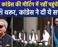 शीतकालीन सत्र से पहले कांग्रेस की अहम बैठक से शशि थरूर रहे नदारद, कांग्रेस ने दी 'फ्लाइट' में होने की सफाई