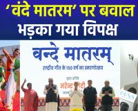 'वंदे मातरम' पर सदन की एडवाइजरी से संसद में बवाल, विपक्ष ने जताया कड़ा एतराज; बीजेपी पर हमलावर