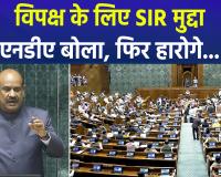 संसद में SIR मुद्दे पर जोरदार हंगामा: विपक्ष वेल में पहुँचा, कार्यवाही बाधित; केंद्र सरकार ने बहस से किया इनकार, NDA बोली- फिर हारोगे