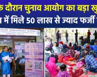 पश्चिम बंगाल में 50 लाख से अधिक फर्जी मतदाता! SIR अभियान में बड़ा खुलासा, NDA नेताओं ने विपक्ष को 'जमकर धोया'