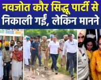 कांग्रेस ने नवजोत कौर सिद्धू को किया निष्कासित, बोलीं- मैं पार्टी में हूं, लीडरशिप से चल रही  है बात !