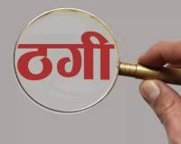 सहारनपुर में साइबर ठगी: फर्जी पुलिस अधिकारी बनकर युवक से 12.90 लाख की वसूली