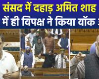 राहुल गांधी पर संसद में भड़क गए अमित शाह- आपकी 'मुंसिफ़ी' से नहीं चलेगी संसद,अपनी मर्जी से दूंगा जवाब !