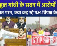 सदन में राहुल गांधी के 'संस्थाओं पर कब्जे' वाले आरोप पर घमासान; पक्ष-विपक्ष के नेताओं में जुबानी जंग तेज