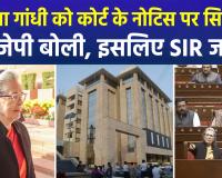 सोनिया गांधी को कोर्ट के नोटिस पर सियासी पारा हाई, नागरिकता से पहले वोटर लिस्ट में नाम दर्ज होने का आरोप, बीजेपी बोली- इसी लिए SIR ज़रूरी 