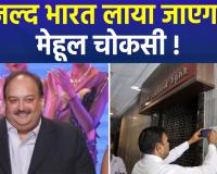 PNB घोटाले के आरोपी मेहूल चोकसी को लगा झटका, बेल्जियम सुप्रीम कोर्ट ने खारिज की अर्जी, जल्द आएगा भारत 