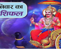 दैनिक राशिफल- 27 दिसंबर 2025, शनिवार