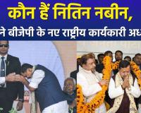 नितिन नबीन बने बीजेपी के राष्ट्रीय कार्यकारी अध्यक्ष, बिहार सरकार में मंत्री, 5 बार के विधायक