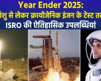 Year Ender 2025: अंतरिक्ष में भारत की ऊंची उड़ान, ISRO के लिए मील का पत्थर साबित हुआ यह साल