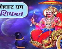 दैनिक राशिफल- 20 दिसंबर 2025, शनिवार