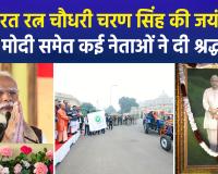 'किसान मसीहा' चौधरी चरण सिंह की 123वीं जयंती, पीएम मोदी ने दी श्रद्धांजलि, सीएम योगी ने किसानों को बांटे ट्रैक्टर