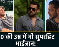 बॉलीवुड के 'सुल्तान' सलमान खान 60 के हुए: 37 वर्षों से सिनेमाई पर्दे पर कायम है 'भाईजान' का दबदबा