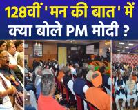मन की बात का 128वां संस्करण: पीएम मोदी ने Gen-Z, खाद्यान्न उत्पादन और ‘लोकल फॉर वोकल’ पर की बड़ी बातें