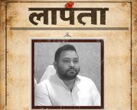 तेजस्वी यादव को लेकर भाजपा का तंज, सोशल मीडिया पर ‘लापता’ पोस्टर जारी