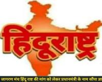 जन जागरण मंच ने प्रधानमंत्री को सौंपा ज्ञापन,भारत को ‘हिंदू राष्ट्र’ घोषित करने की माँग, पीएमओ कार्यालय ने ज्ञापन को किया रजिस्टर्ड