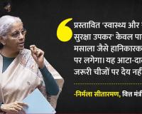 पान मसाला-तंबाकू पर महंगा होगा टैक्स! स्वास्थ्य व सुरक्षा के लिए सरकार लाई नया उपकर