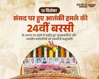 संसद पर हमले की बरसी: ओम बिरला ने साहसी सुरक्षाकर्मियों और कर्मठ कर्मचारियों के सर्वोच्च बलिदान को किया नमन