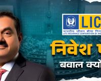 LIC ने खोला अदाणी ग्रुप में निवेश का पूरा लेखा–जोखा: संसद में खुलासा, 48,284 करोड़ की बड़ी हिस्सेदारी पर उठा पर्दा