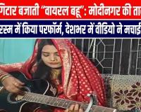 घूंघट में गिटार बजाती “वायरल बहू”: मोदीनगर की तान्या सिंह ने संगीत रस्म में किया परफॉर्म, देशभर में वीडियो ने मचाई सनसनी