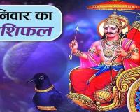 दैनिक राशिफल- 6 दिसंबर 2025, शनिवार 