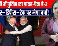 भारत पहुँचे पुतिन! मोदी–पुतिन की हाई-लेवल मीटिंग में बड़े फैसले | Nuclear Deal से Defence तक सब तय?
