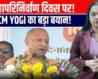 CM Yogi ने महापरिनिर्वाण दिवस पर दी विनम्र श्रद्धांजलि, योगी ने की बड़ी घोषणा!