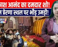 नोएडा में आकाश आनंद की मजबूत एंट्री! दलित प्रेरणा स्थल पर जुटी भीड़ – बसपा ने दिखाया शक्ति प्रदर्शन!