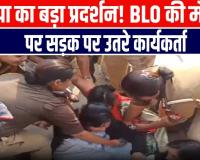 BLO की मौत पर सपा का लखनऊ के बापू भवन के बाहर जोरदार प्रदर्शन! पुलिस बनाम सपा