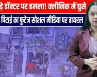 दिनदहाड़े डॉक्टर पर हमला! क्लीनिक में घुसे चार दबंग, पिटाई का फुटेज सोशल मीडिया पर वायरल