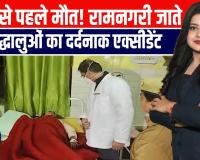 अयोध्या दर्शन को जा रहे श्रद्धालु हादसे का शिकार—जिला अस्पताल में चार का इलाज जारी