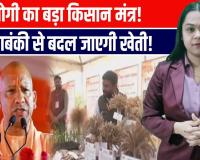 किसान पाठशाला के शुभारंभ पर बाराबंकी पहुंचे CM योगी, प्रगतिशील किसानों को करेंगे सम्मानित