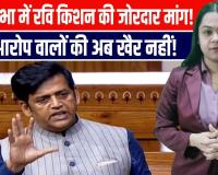 रवि किशन का बड़ा बयान! झूठे मुकदमों पर सख्त कानून की मांग – लोकसभा में गूंज