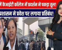 Kanpur: परीक्षा केंद्र बदलने पर हंगामा: केआईटी कानपुर में भड़का छात्रों का गुस्सा
