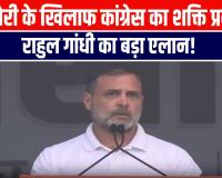 वोट चोर, गद्दी छोड़’—रामलीला मैदान से कांग्रेस का बड़ा एलान, RSS-BJP पर तीखा हमला