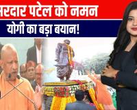 सरदार पटेल की 75वीं पुण्यतिथि पर सीएम योगी का बड़ा बयान | धारा 370 से पूरा हुआ पटेल का सपना